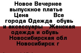 Новое Вечернее, выпускное платье  › Цена ­ 15 000 - Все города Одежда, обувь и аксессуары » Женская одежда и обувь   . Новосибирская обл.,Новосибирск г.